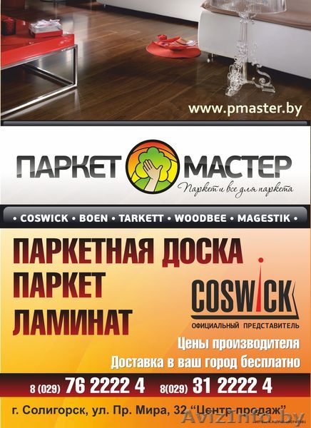 Паркет и ВСЁ для Паркета - Изображение #1, Объявление #476900