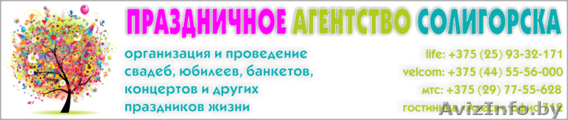 ПРАЗДНИЧНОЕ АГЕНТСТВО СОЛИГОРСКА - Изображение #1, Объявление #812430