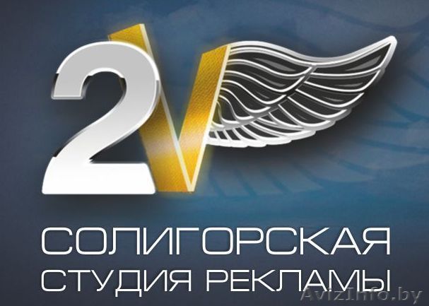 Солигорская студия рекламы 2V - Изображение #1, Объявление #854283