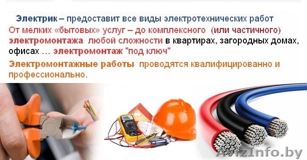 Электромонтажные работы любой сложности. Дома, котеджи, дачи,офисы, квартиры - Изображение #1, Объявление #985459