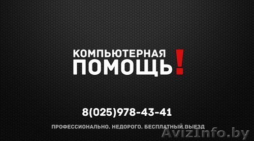 Профессиональная компьютерная помощь - Изображение #1, Объявление #1130432