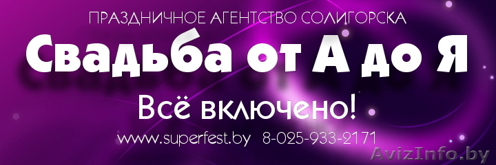 СВАДЬБА от А до Я. Всё включено! - Изображение #1, Объявление #1131415