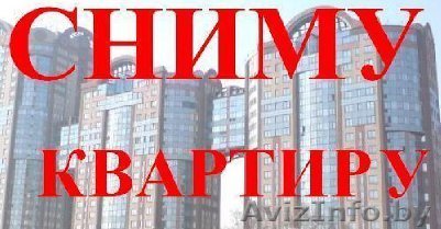 Сниму  квартиру с мебелью!!!! - Изображение #1, Объявление #1159664