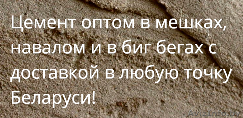 Купить цемент оптом в Солигорске с доставкой - Изображение #1, Объявление #1408244