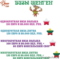 Визы Шенген (Польша, Литва) - Изображение #1, Объявление #775262