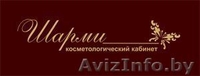 Косметологический кабинет"Шарми" - Изображение #4, Объявление #971197