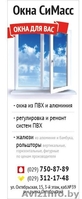 ООО " Окна СиМасс " - Изображение #2, Объявление #1148025