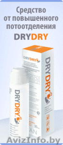 дезодорант DRYDRY(ДРАЙДРАЙ)-эффективное средство от повышенного потоотделения - Изображение #1, Объявление #373470