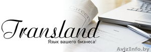 Бюро переводов Transland - Изображение #1, Объявление #999103