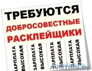 требуется расклейщик объявлений