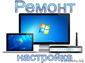 Ремонт Компьютеров,Ноутбуков,Нетбуков - Изображение #1, Объявление #1374613