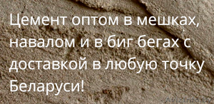 Купить цемент оптом в Солигорске с доставкой - Изображение #1, Объявление #1408244