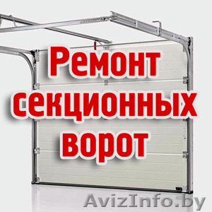 Ремонт подъёмных ворот всех производителей. Гарантия