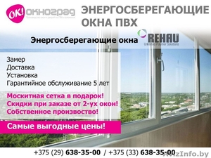 Энергосберегающие окна REHAU в г. Солигорск. - Изображение #1, Объявление #1551928