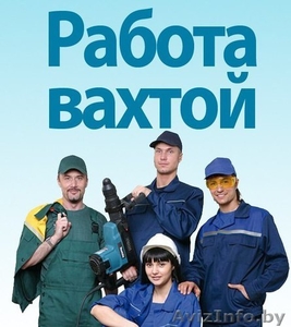 Вахтовый метод работы. Высокооплачиваемая работа. Барановичи