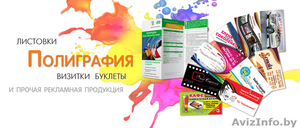 оперативная полиграфия. рекламные услуги в солигорске - Изображение #1, Объявление #1563348