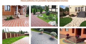 Солигорск Укладка тротуарной плитки, обьем от 50 метров2 - Изображение #1, Объявление #1623052