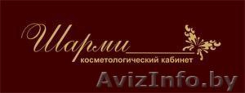 Косметологический кабинет"Шарми" - Изображение #4, Объявление #971197