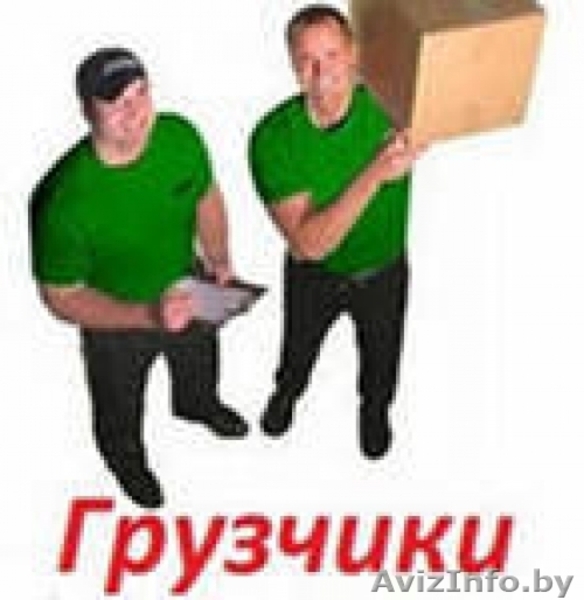 Услуги грузчиков/организуем переезд Солигорск - Изображение #1, Объявление #1160714