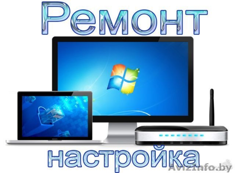 Ремонт Компьютеров,Ноутбуков,Нетбуков - Изображение #1, Объявление #1374613