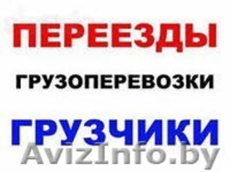 Грузчики переезды любого типа Квартирные,загородные - Изображение #1, Объявление #1417648